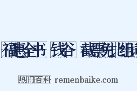 福惠全书·钱谷·截票免比组词是什么意思的图片